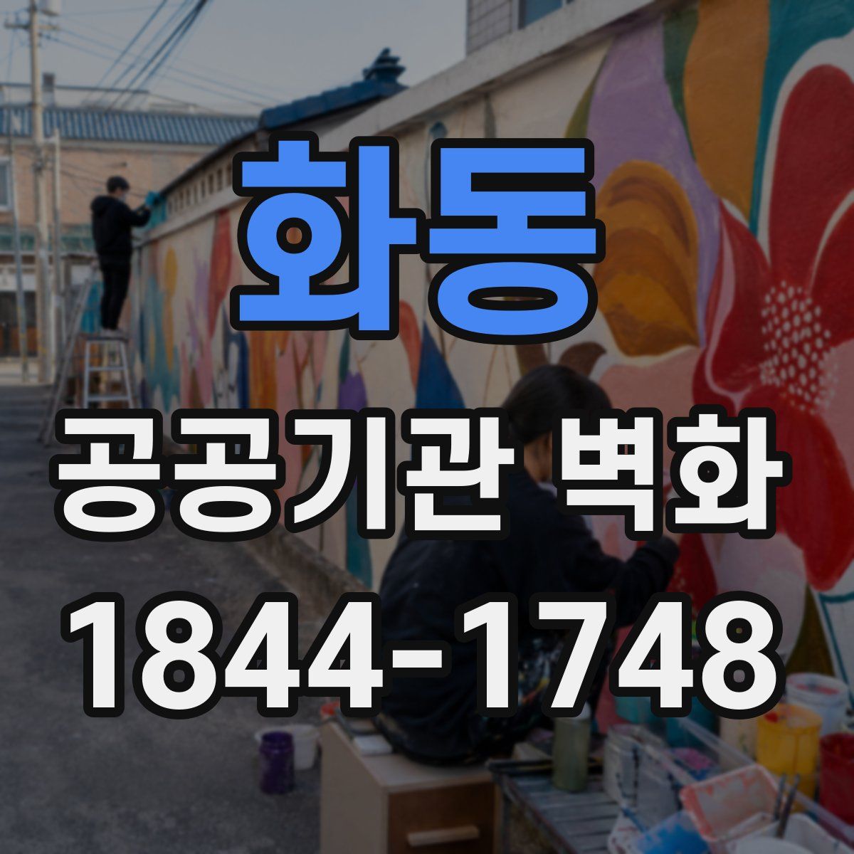 화동 공공기관 벽화