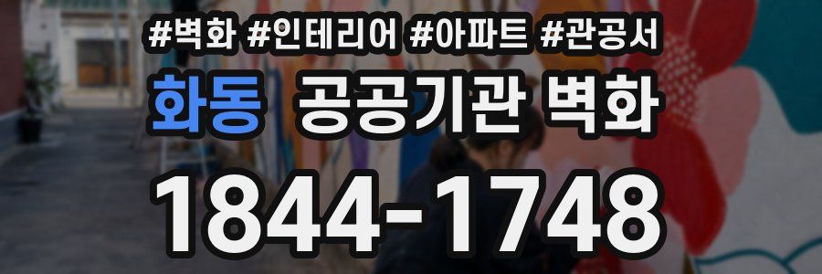 화동 공공기관 벽화