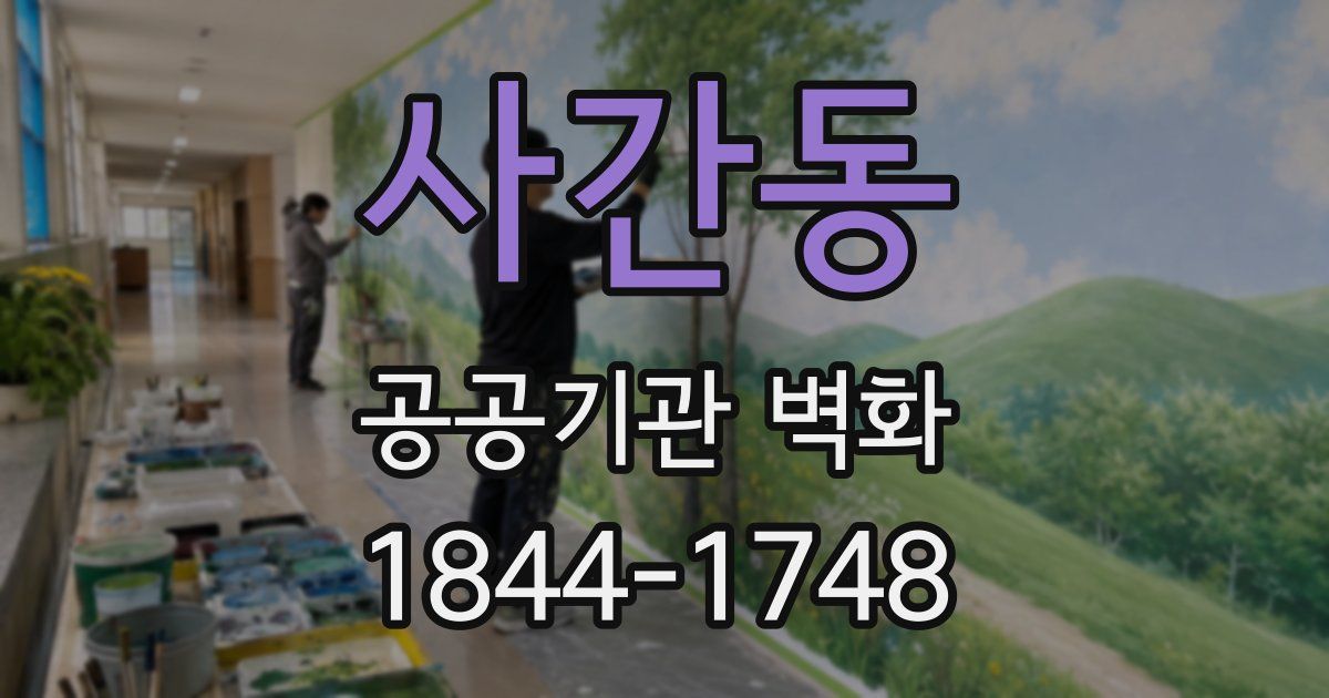 사간동 공공기관 벽화