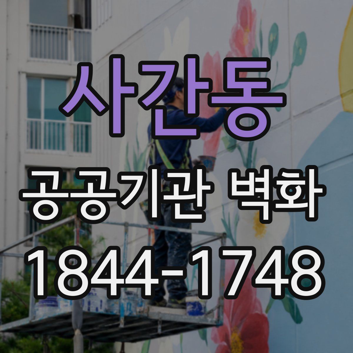 사간동 공공기관 벽화
