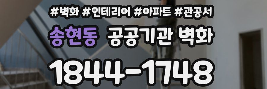 송현동 공공기관 벽화