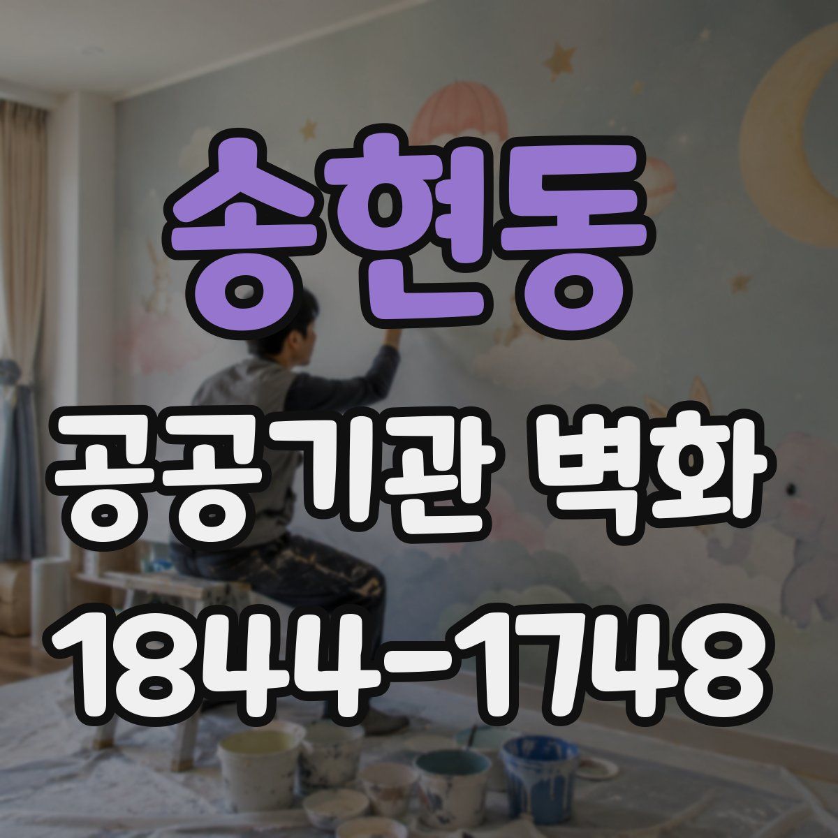 송현동 공공기관 벽화