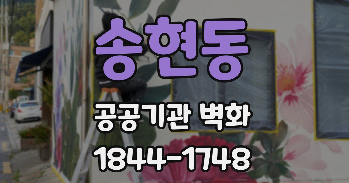 송현동 공공기관 벽화