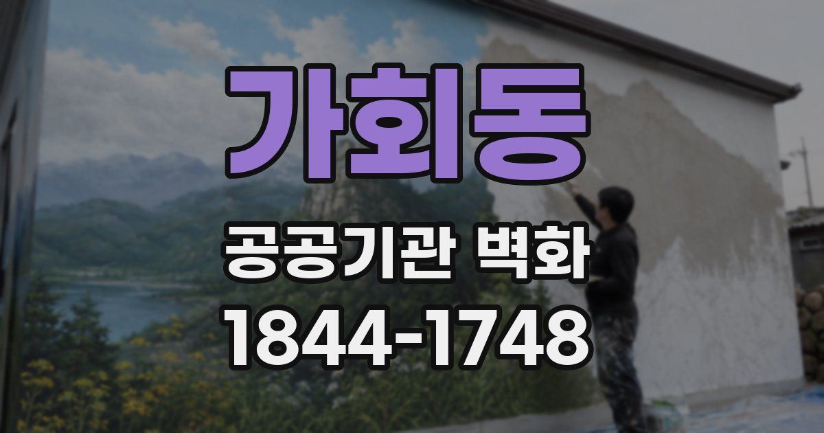 가회동 공공기관 벽화
