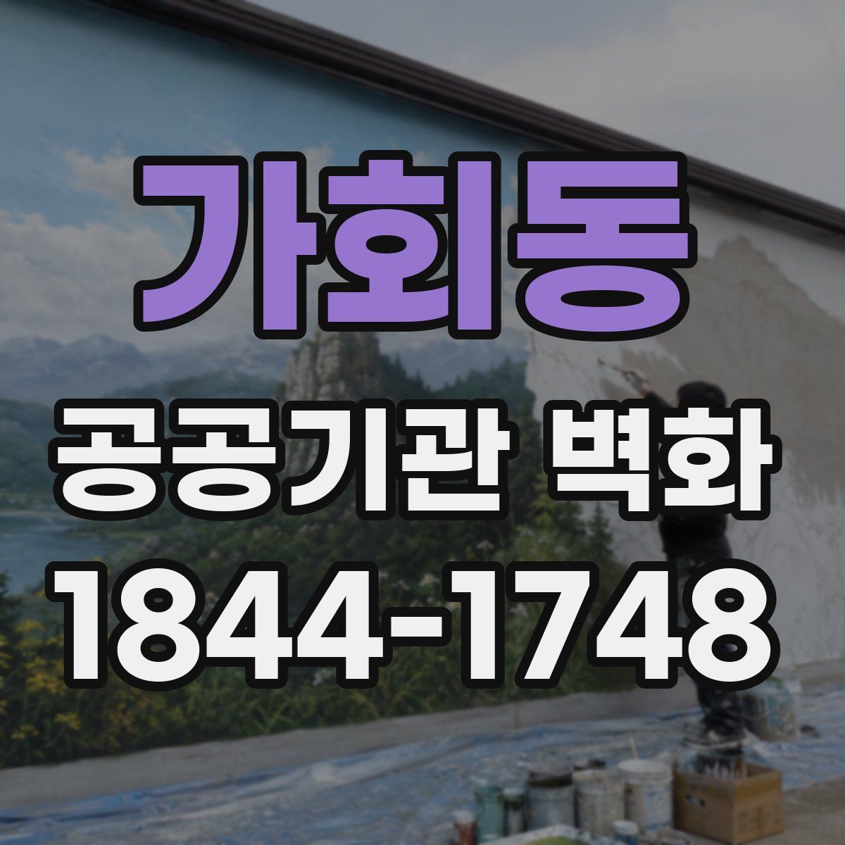 가회동 공공기관 벽화