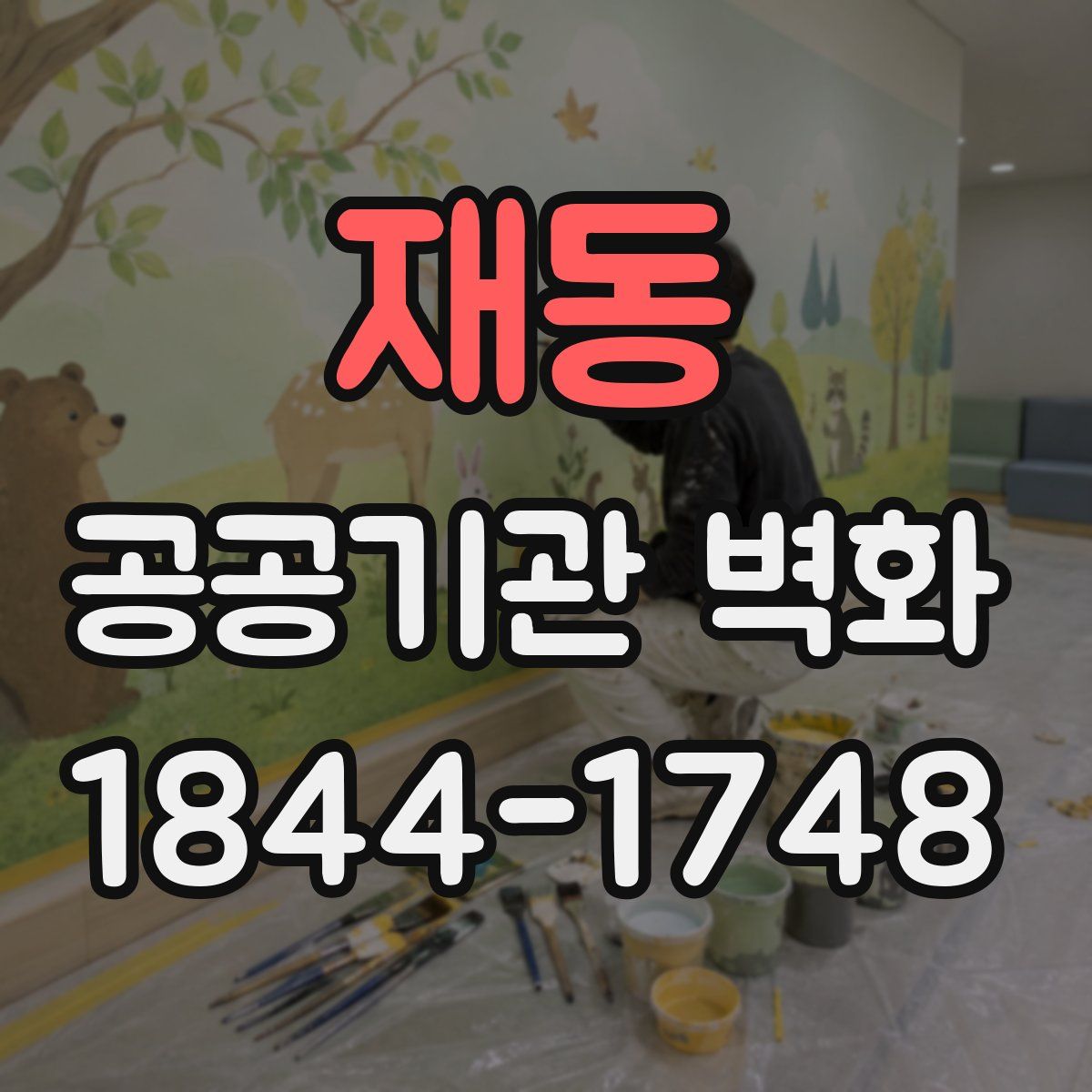 재동 공공기관 벽화