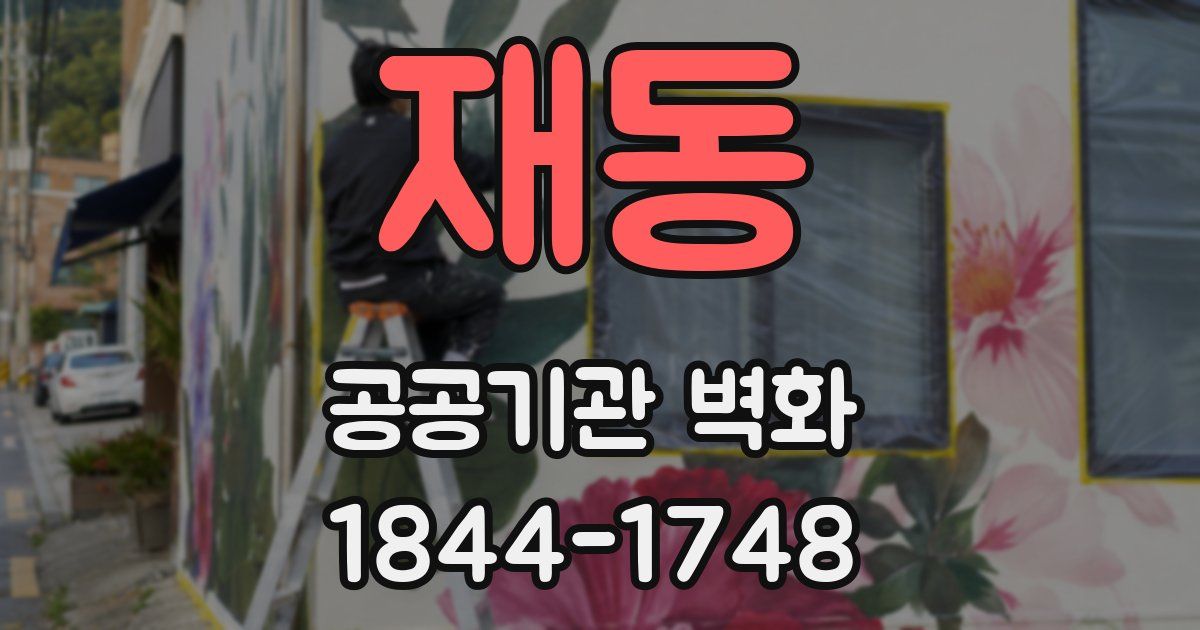 재동 공공기관 벽화