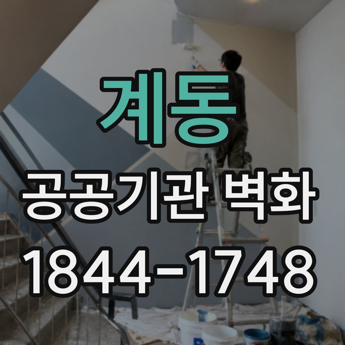 계동 공공기관 벽화