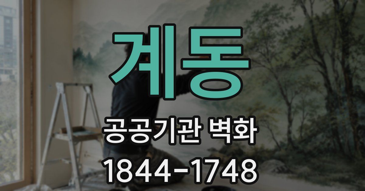 계동 공공기관 벽화