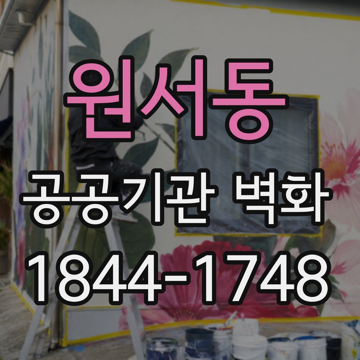 원서동 공공기관 벽화
