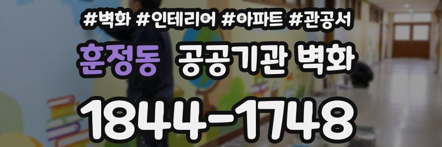 훈정동 공공기관 벽화