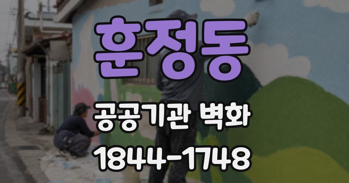 훈정동 공공기관 벽화
