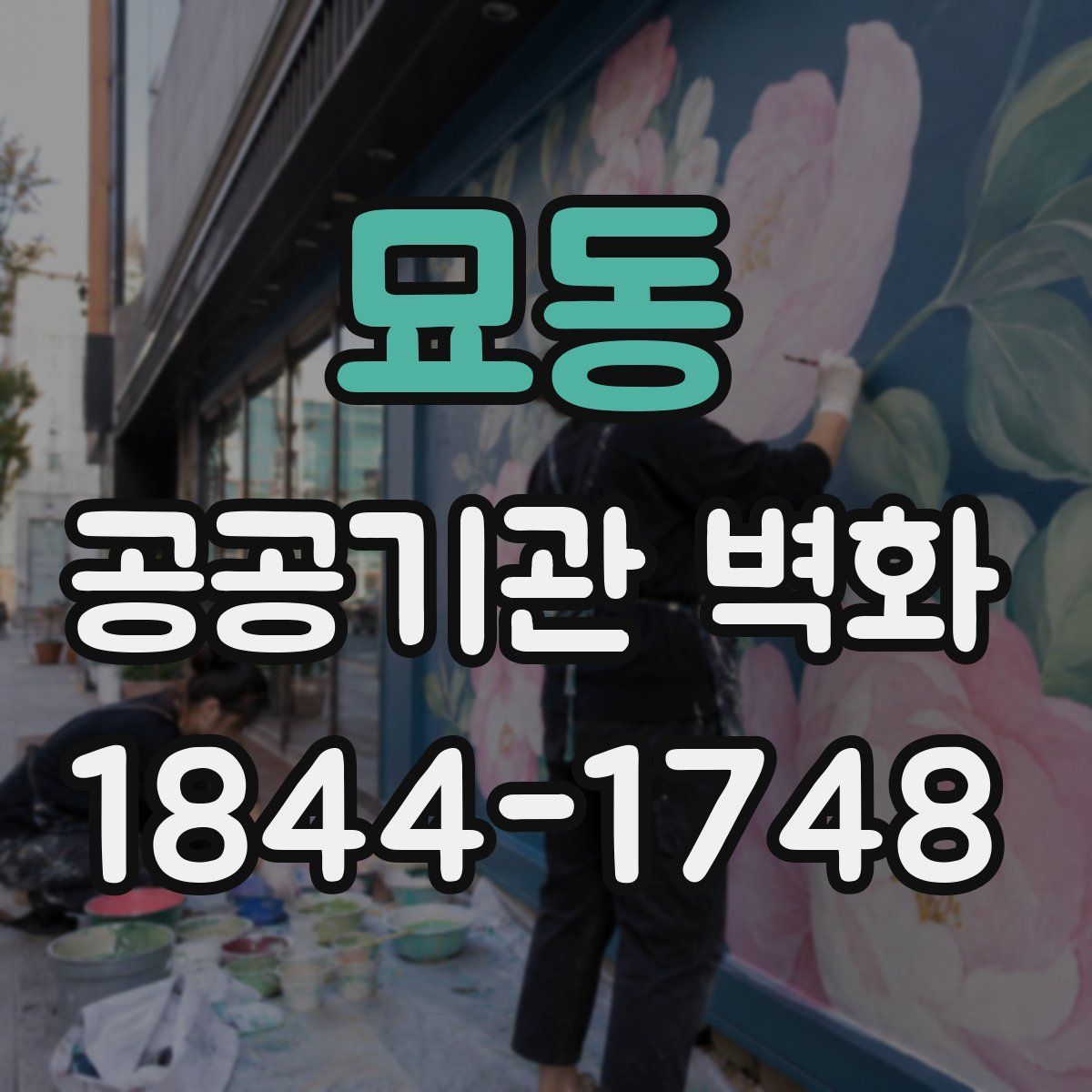묘동 공공기관 벽화