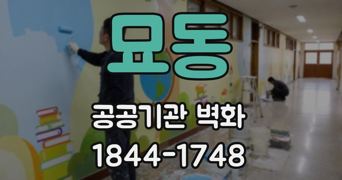 묘동 공공기관 벽화