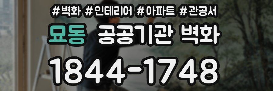 묘동 공공기관 벽화