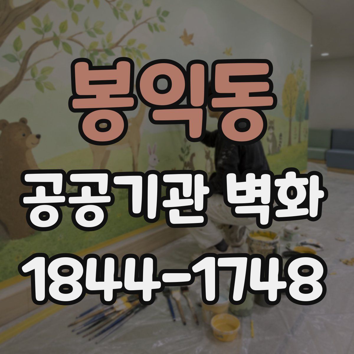 봉익동 공공기관 벽화