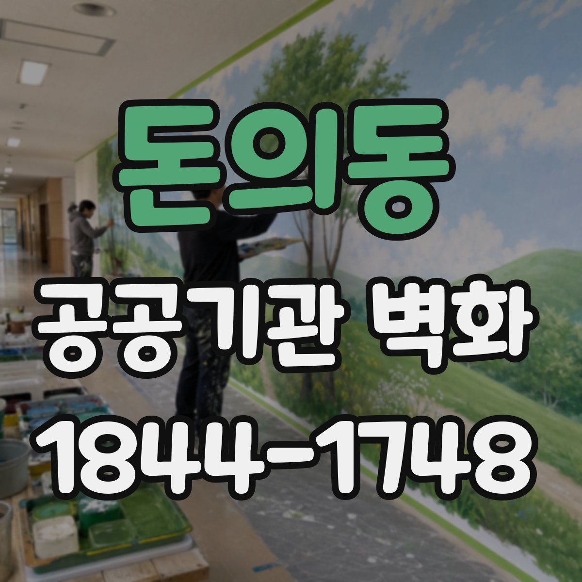 돈의동 공공기관 벽화