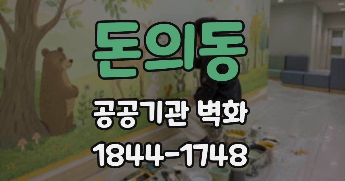 돈의동 공공기관 벽화