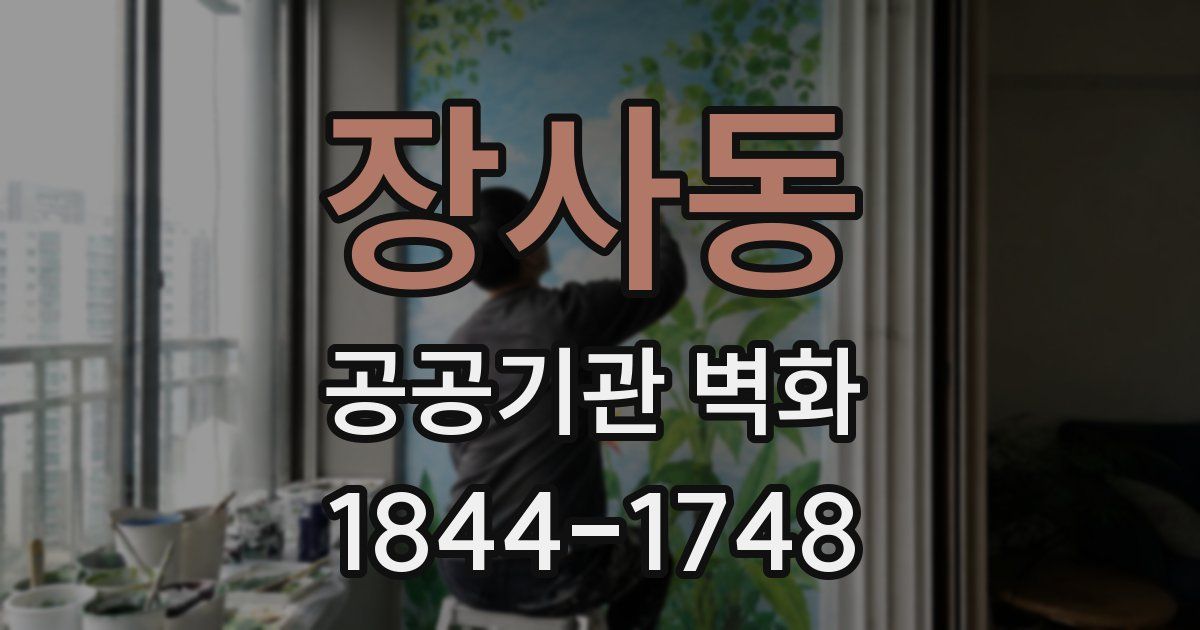 장사동 공공기관 벽화