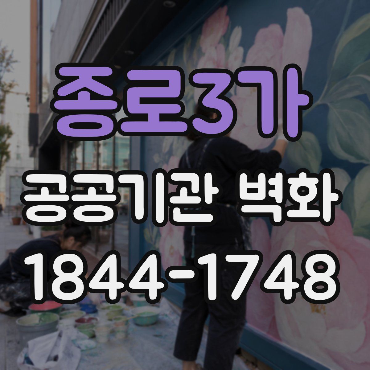 종로3가 공공기관 벽화