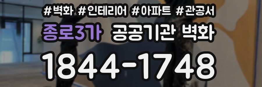종로3가 공공기관 벽화