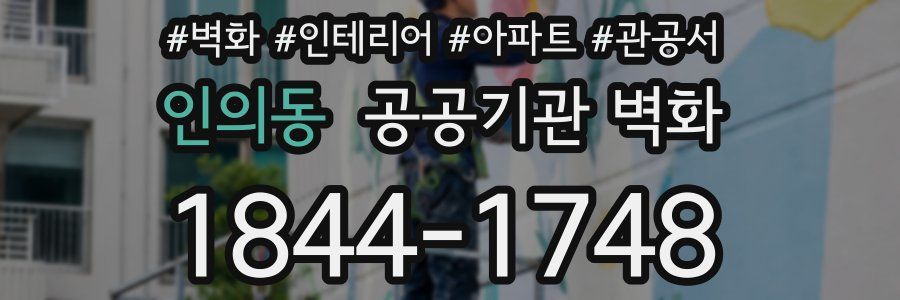 인의동 공공기관 벽화