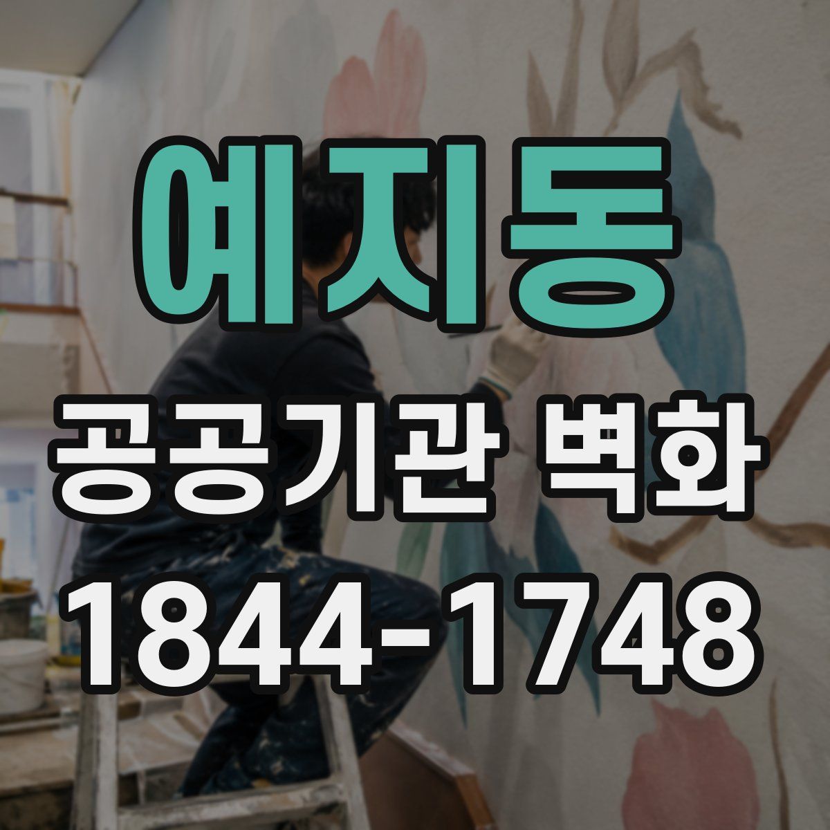 예지동 공공기관 벽화