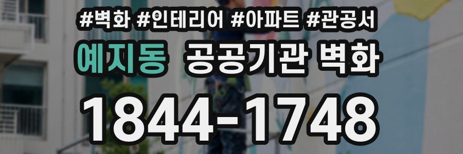 예지동 공공기관 벽화