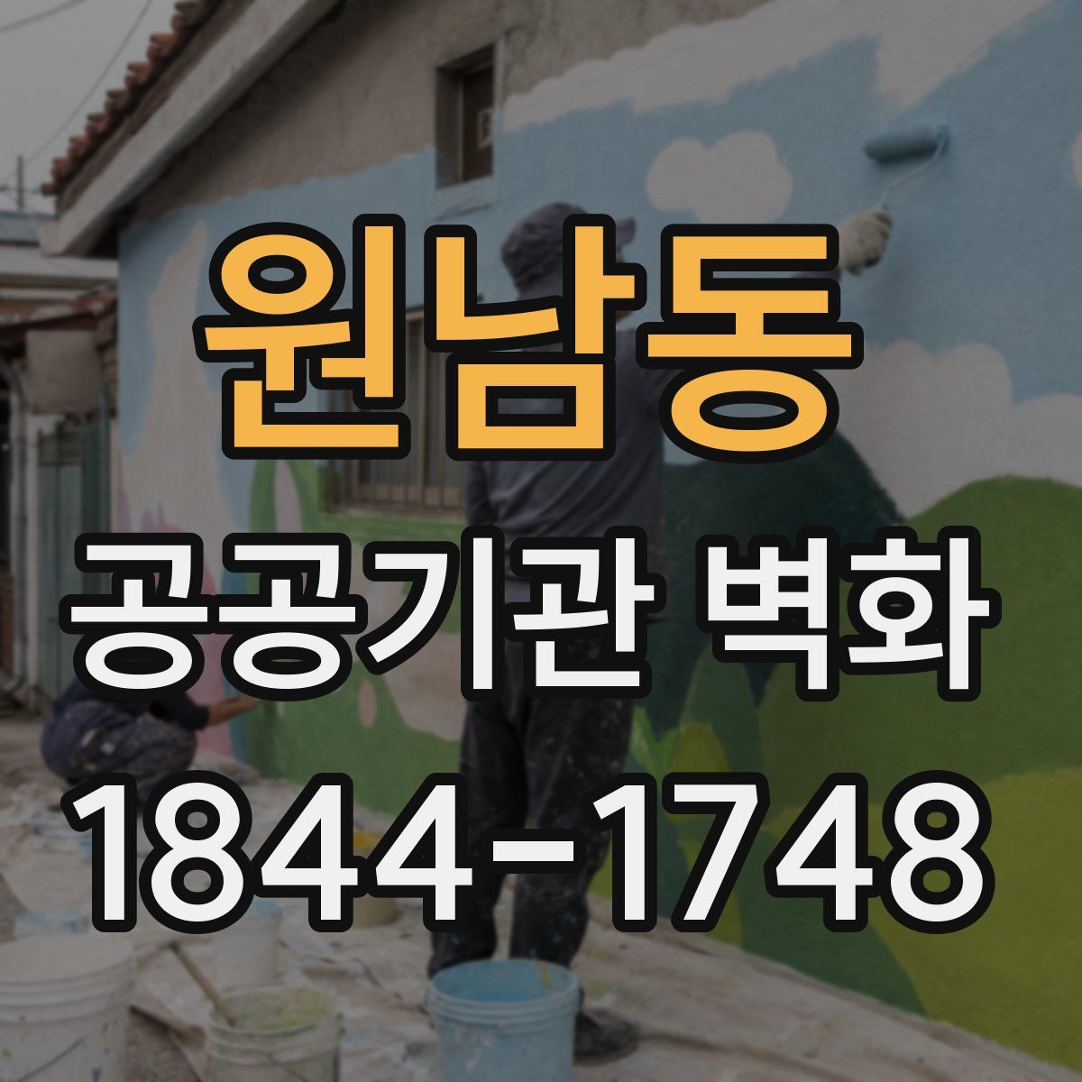 원남동 공공기관 벽화