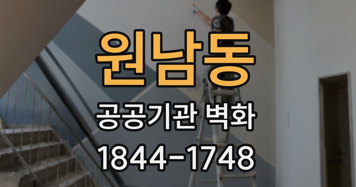 원남동 공공기관 벽화