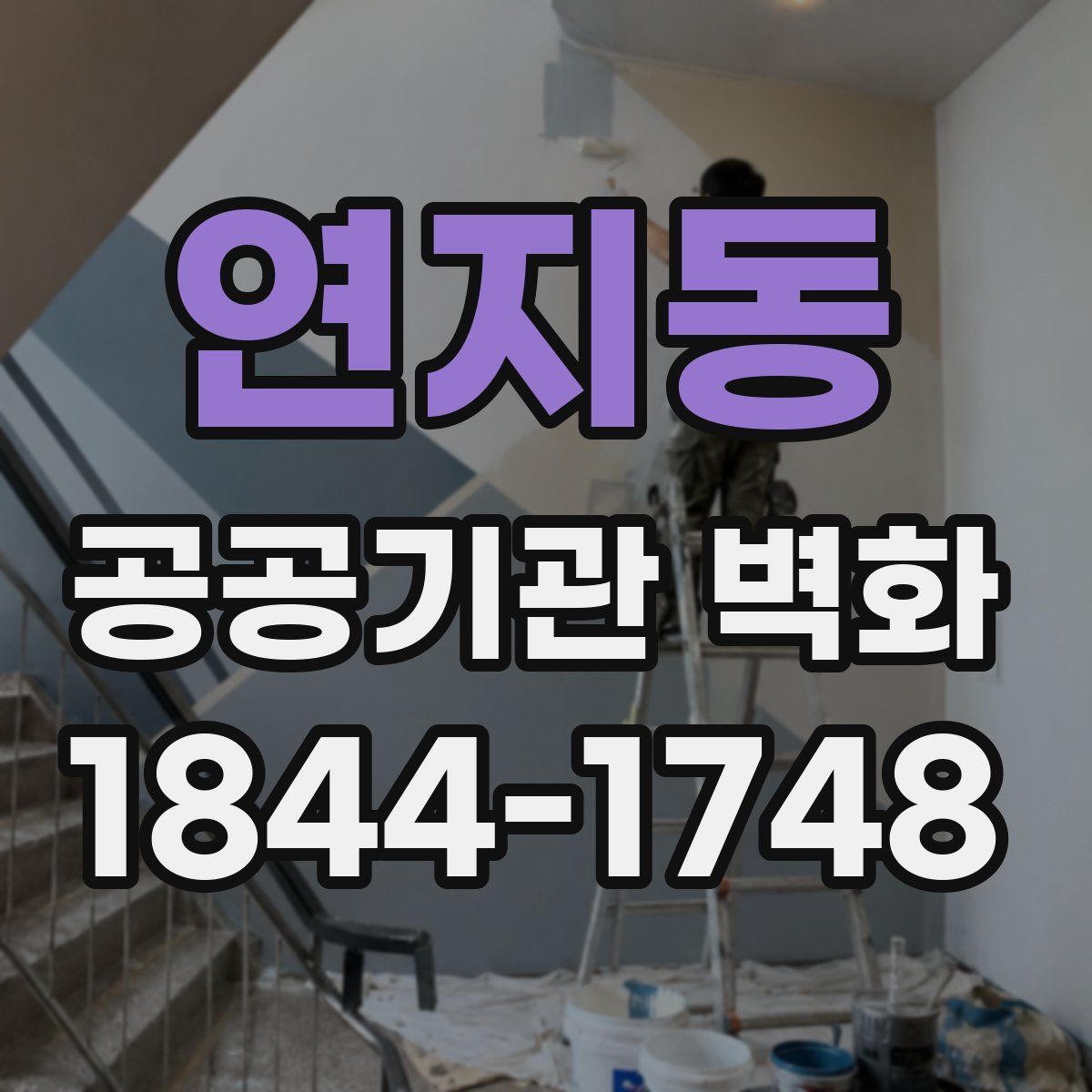 연지동 공공기관 벽화
