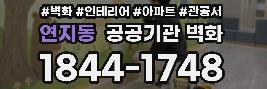 연지동 공공기관 벽화