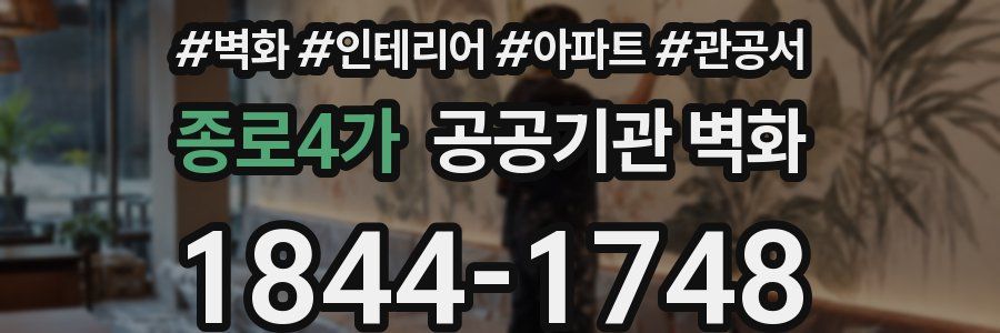 종로4가 공공기관 벽화