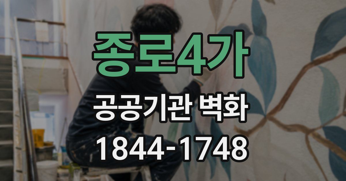 종로4가 공공기관 벽화