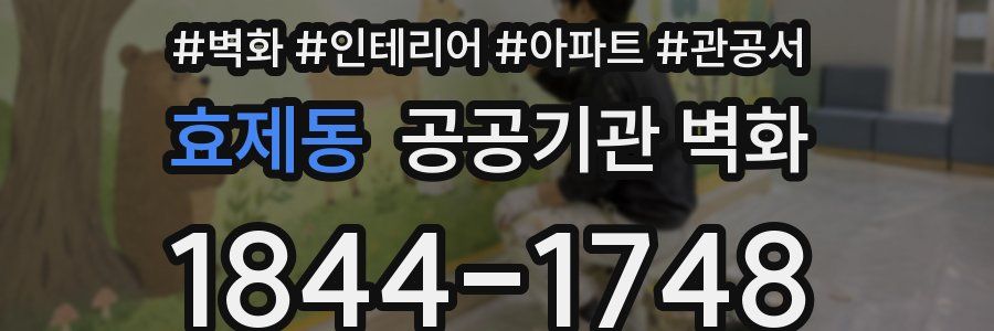효제동 공공기관 벽화
