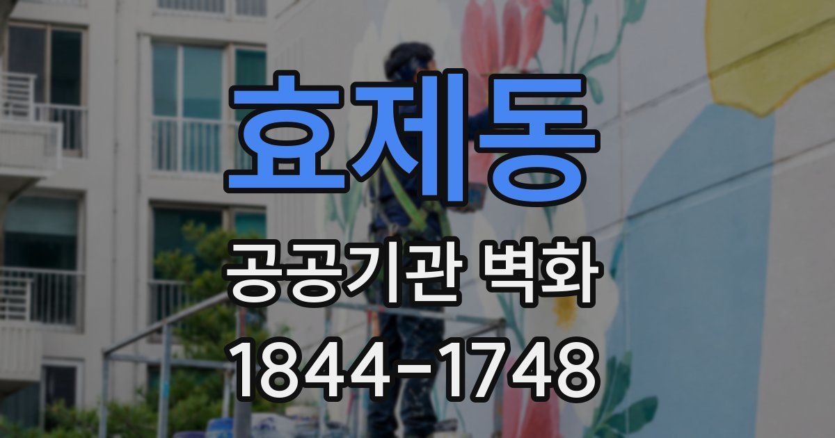 효제동 공공기관 벽화