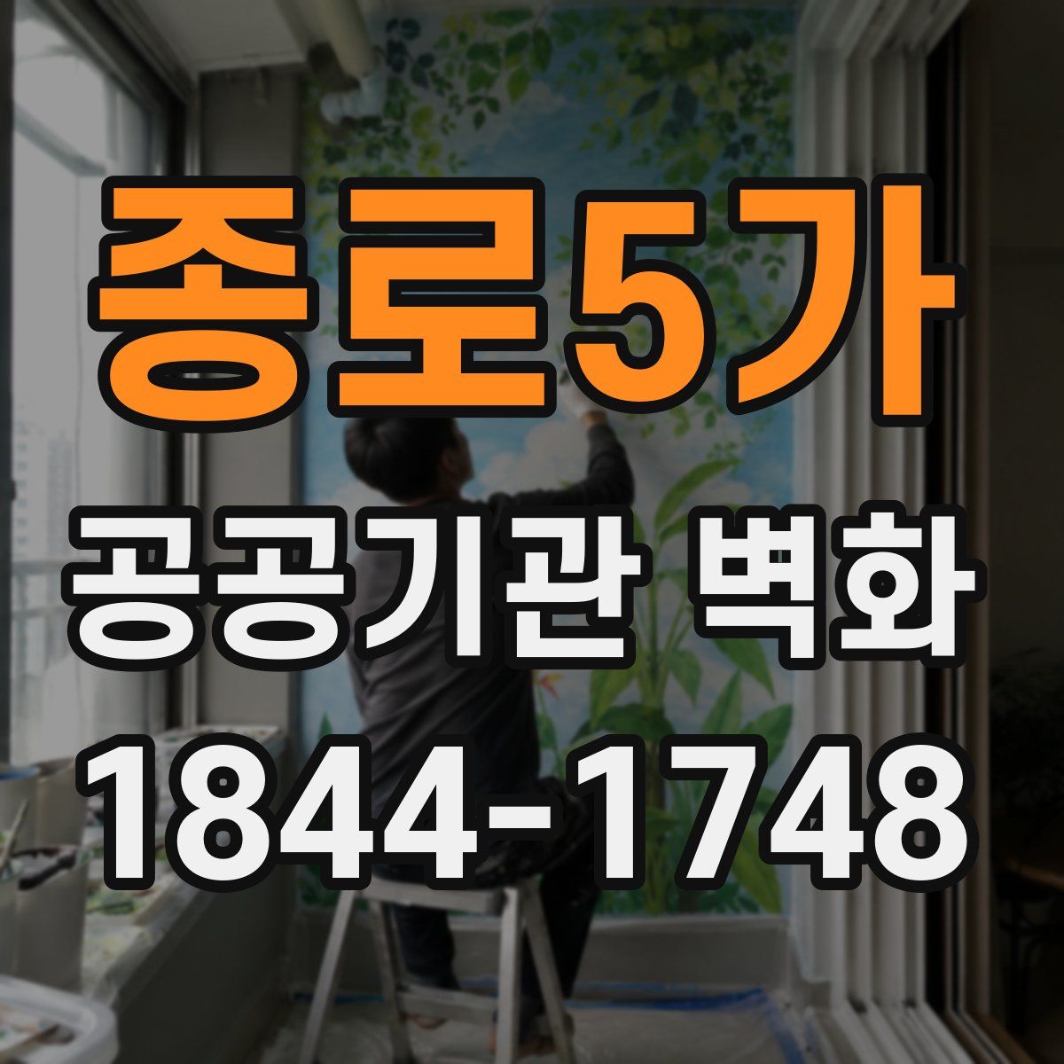 종로5가 공공기관 벽화