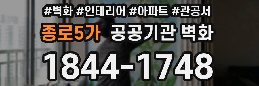 종로5가 공공기관 벽화