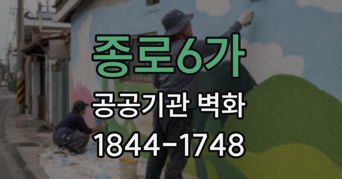 종로6가 공공기관 벽화