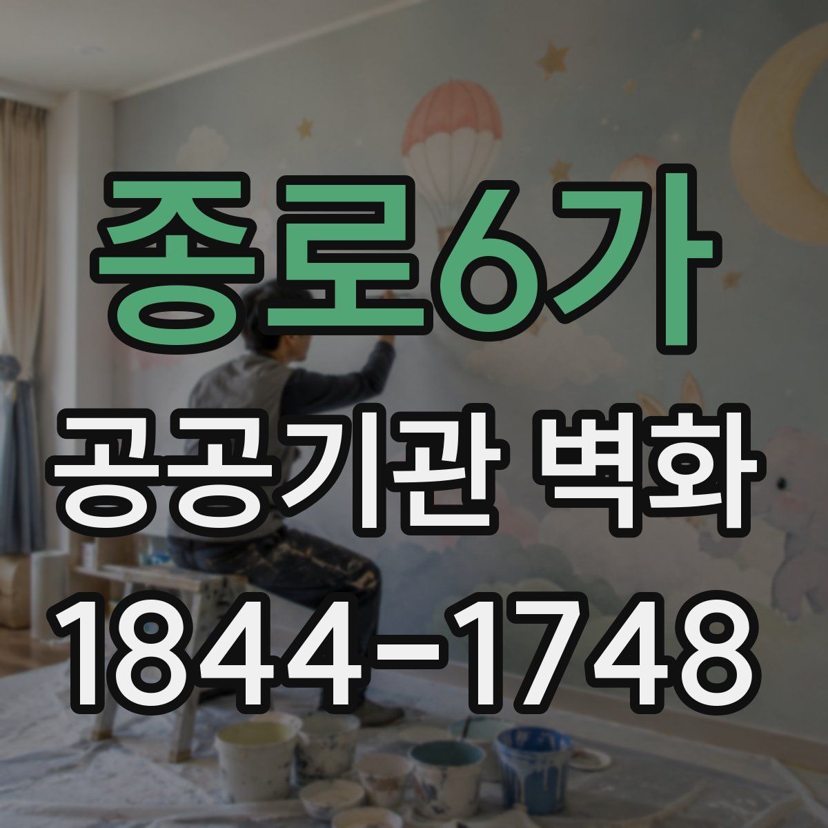 종로6가 공공기관 벽화