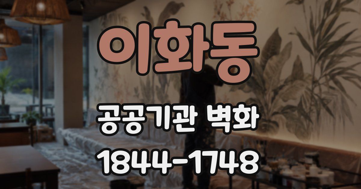 이화동 공공기관 벽화