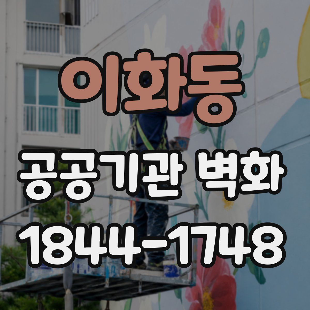 이화동 공공기관 벽화