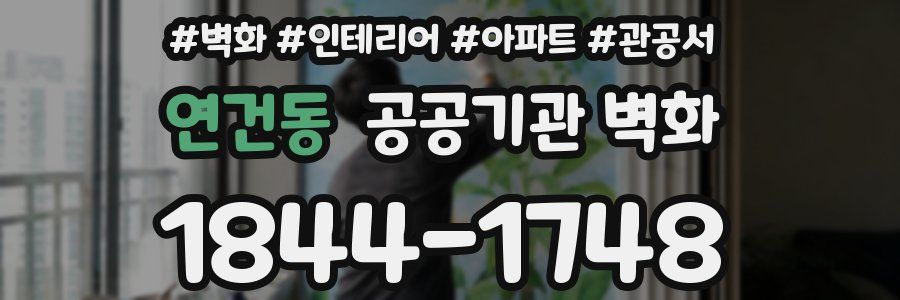 연건동 공공기관 벽화
