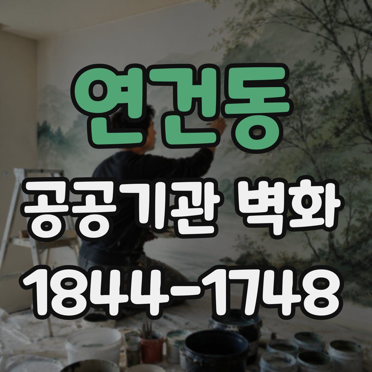 연건동 공공기관 벽화