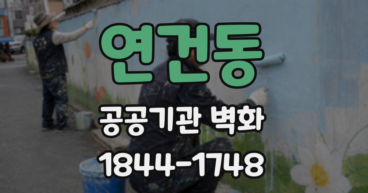 연건동 공공기관 벽화