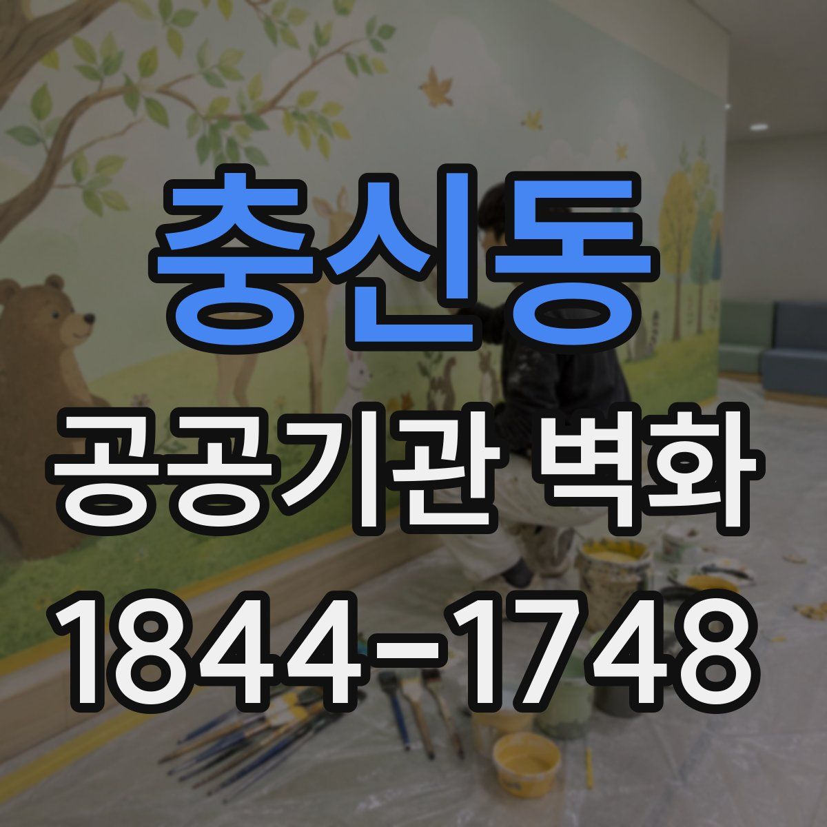 충신동 공공기관 벽화