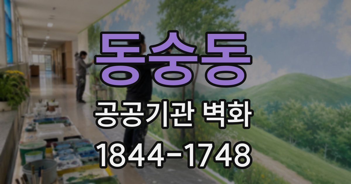 동숭동 공공기관 벽화