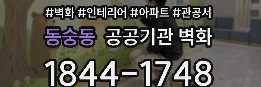 동숭동 공공기관 벽화