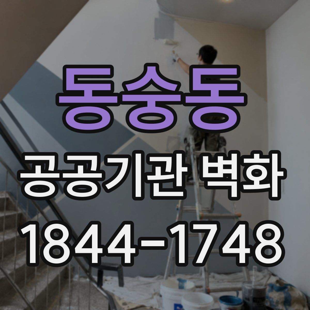 동숭동 공공기관 벽화
