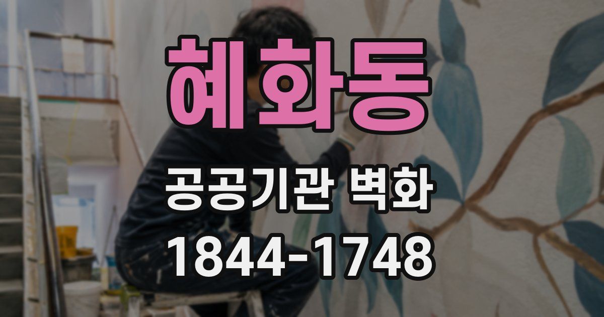 혜화동 공공기관 벽화